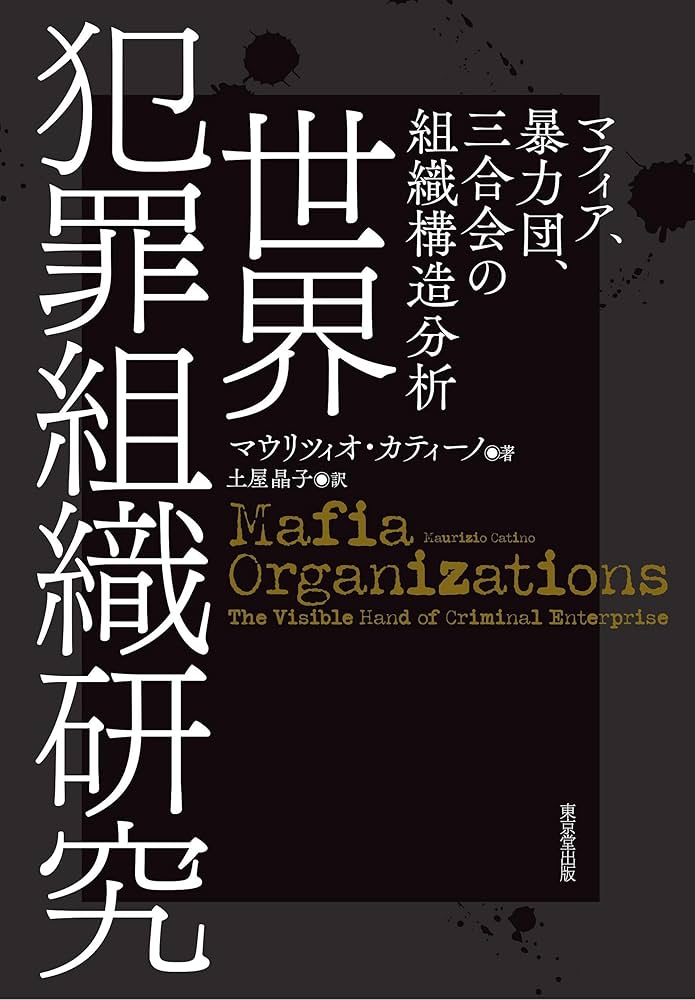 世界犯罪組織研究 マフィア・暴力団・三合会の組織構造分析 Amazon.co.jp: 世界犯罪組織研究 ――マフィア、暴力団、三合会の